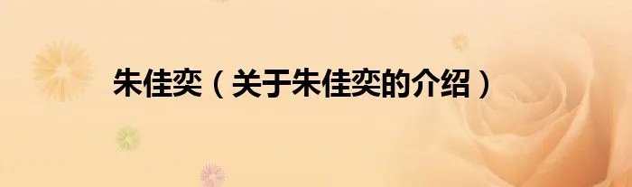 朱佳奕（关于朱佳奕的介绍）