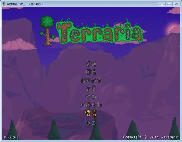 泰拉瑞亚1.3.0.8怎么设置中文