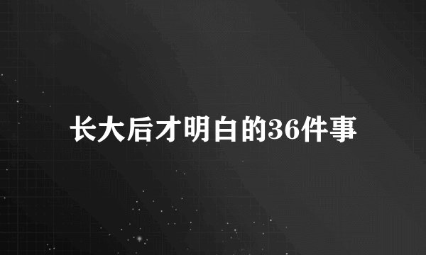 长大后才明白的36件事