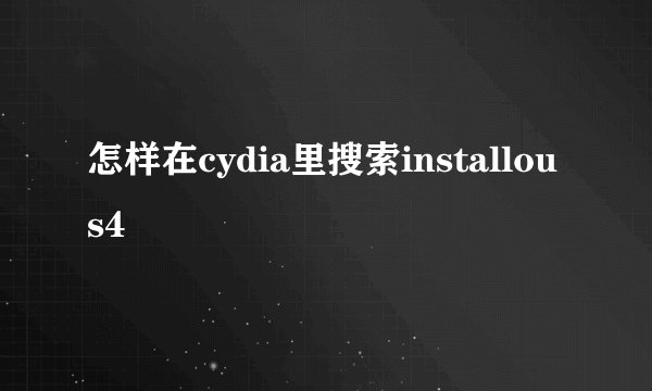 怎样在cydia里搜索installous4