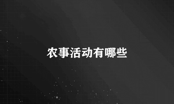 农事活动有哪些