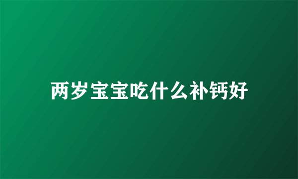 两岁宝宝吃什么补钙好
