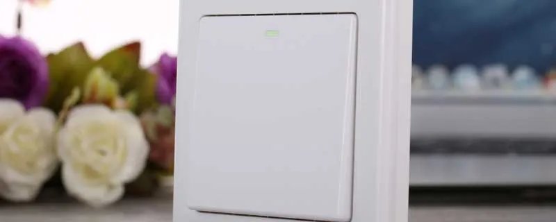 什么是双控开关 双控开关是什么