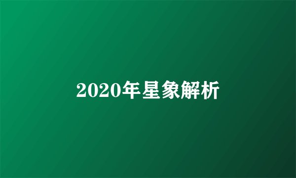 2020年星象解析