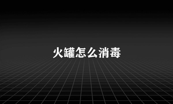火罐怎么消毒
