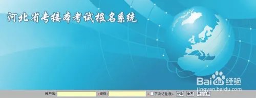 河北专接本报名系统报名流程解读