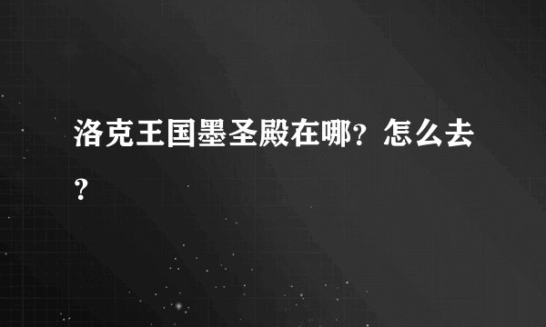 洛克王国墨圣殿在哪？怎么去？