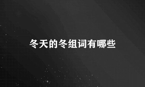 冬天的冬组词有哪些