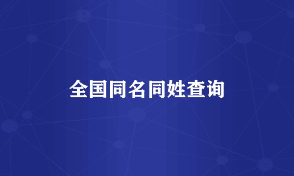 全国同名同姓查询