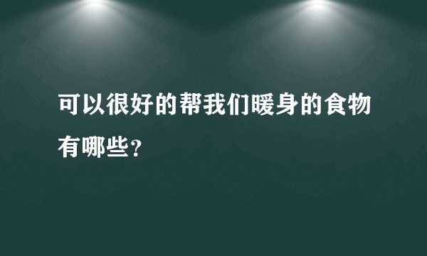 可以很好的帮我们暖身的食物有哪些？