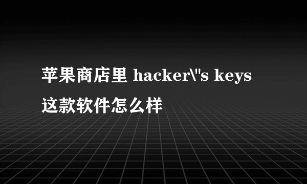 苹果商店里 hacker\