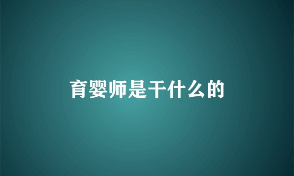 育婴师是干什么的