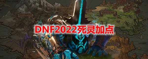 DNF2022死灵加点
