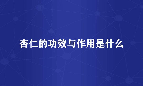 杏仁的功效与作用是什么