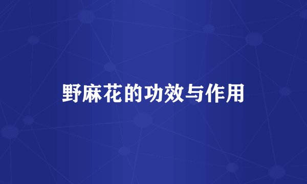 野麻花的功效与作用