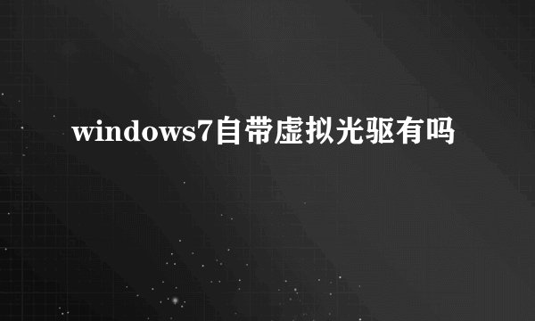 windows7自带虚拟光驱有吗