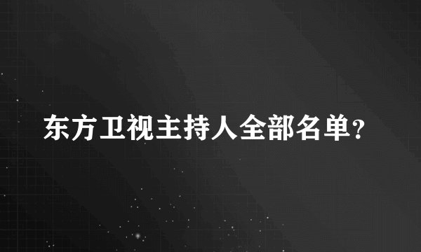 东方卫视主持人全部名单？
