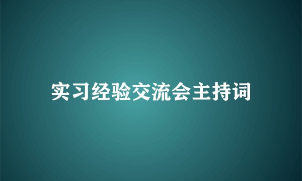实习经验交流会主持词