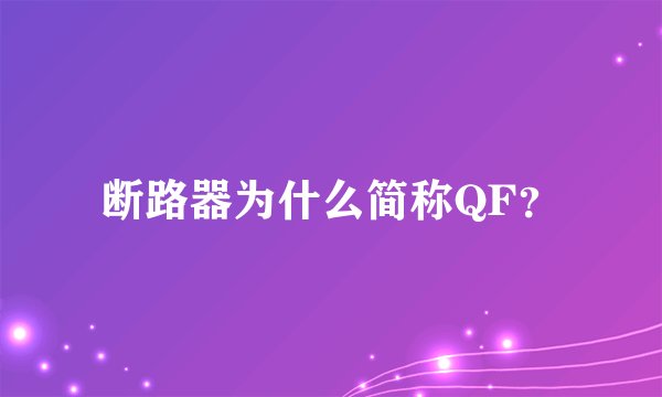 断路器为什么简称QF？