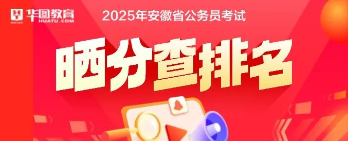 安徽省省考分数线_安徽省人亊考试网官网