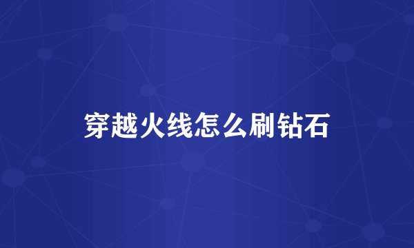 穿越火线怎么刷钻石