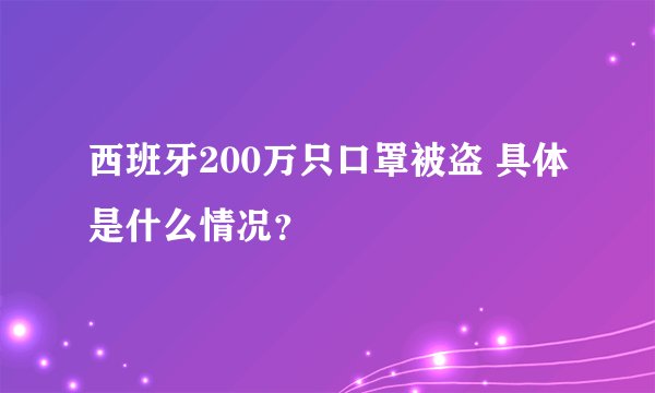西班牙200万只口罩被盗 具体是什么情况？