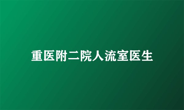 重医附二院人流室医生