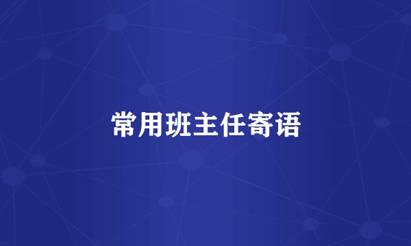 常用班主任寄语