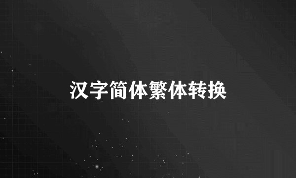 汉字简体繁体转换