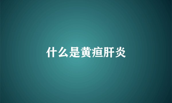 什么是黄疸肝炎