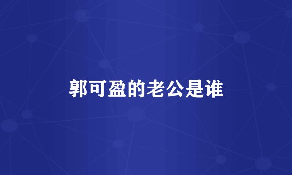 郭可盈的老公是谁