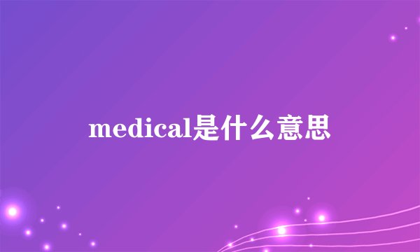 medical是什么意思