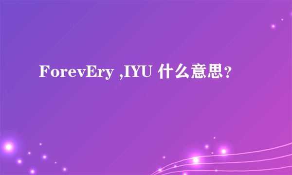 ForevEry ,IYU 什么意思？