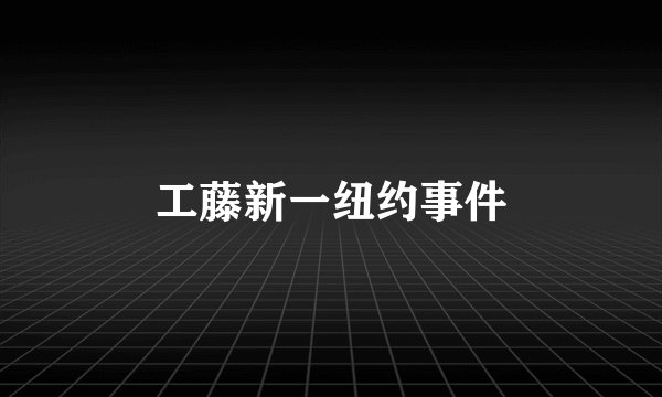 工藤新一纽约事件