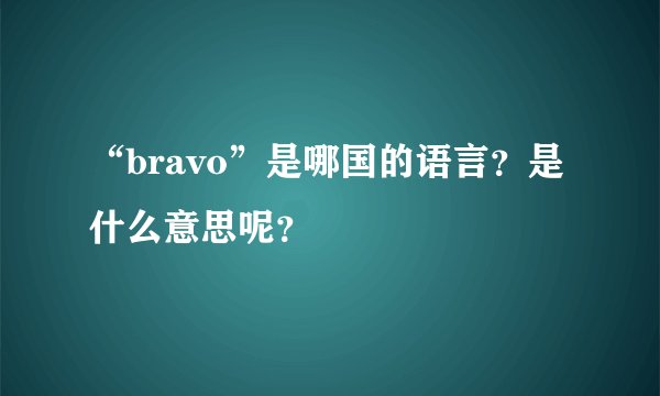 “bravo”是哪国的语言？是什么意思呢？