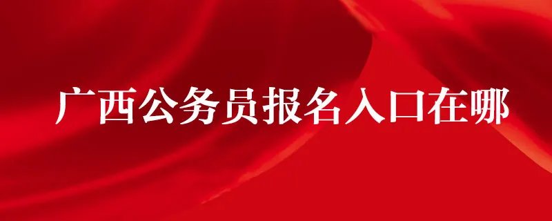广西公务员报名入口在哪