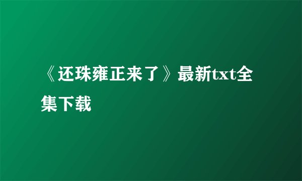 《还珠雍正来了》最新txt全集下载