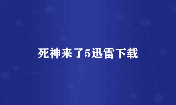 死神来了5迅雷下载