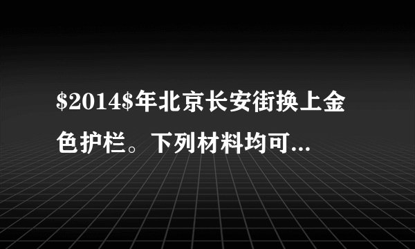 $2014$年北京长安街换上金色护栏。下列材料均可用于制造护栏，其中属于有机合成材料的是（    ）$A$.不锈钢$B$.水泥$C$.聚乙烯（$PVC$）$D$.石材