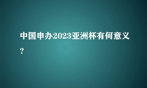 中国申办2023亚洲杯有何意义？