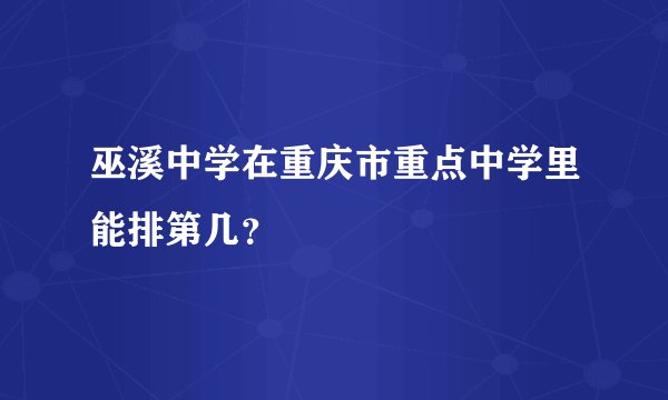 巫溪中学在重庆市重点中学里能排第几？