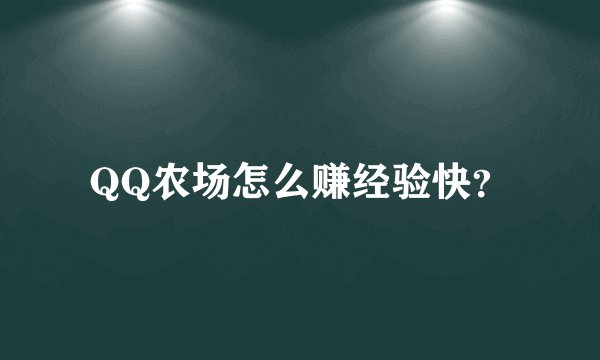 QQ农场怎么赚经验快？