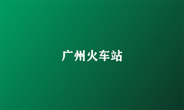 广州火车站