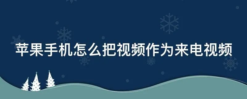 苹果手机怎么把视频作为来电视频