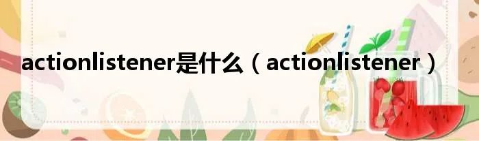 actionlistener是什么（actionlistener）