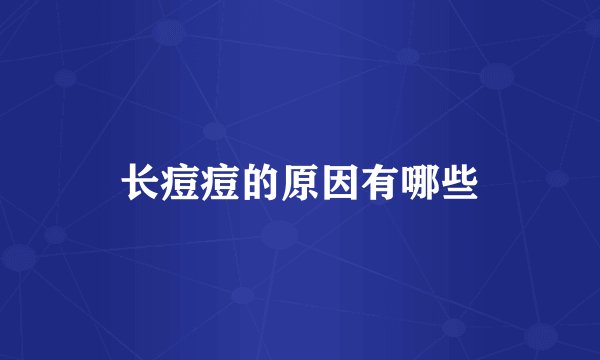 长痘痘的原因有哪些