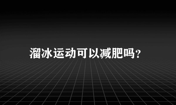 溜冰运动可以减肥吗？