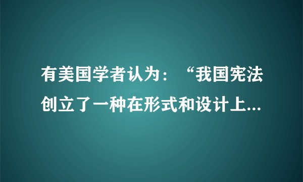 有美国学者认为：“我国宪法创立了一种在形式和设计上史无前例的政治体制。它建立了两套政府机构，两者都同创造、维持它们并受它们统治的人民各自发生直接的关联，各自相互知悉并保持默契，各自产生相互的权利与义务关系。”这一政治体制是（  ）A. 共和制B. 联邦制C. 邦联制D. 民主制