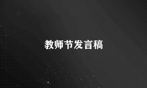 教师节发言稿