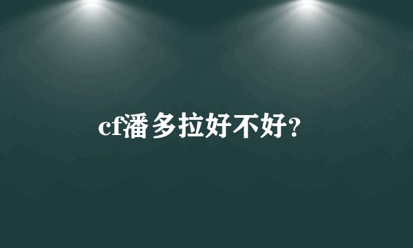 cf潘多拉好不好？